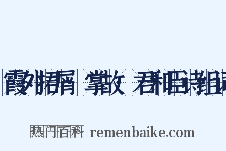 霞外捃屑·掌故·君和臣诗组词是什么意思的图片
